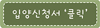 입양신청서클릭.jpg