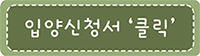 입양신청서클릭.gif